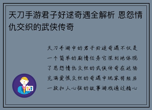 天刀手游君子好逑奇遇全解析 恩怨情仇交织的武侠传奇