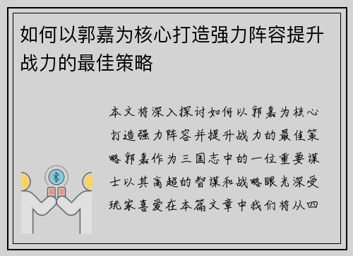 如何以郭嘉为核心打造强力阵容提升战力的最佳策略
