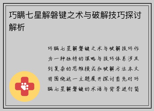 巧瞒七星解磐键之术与破解技巧探讨解析 巧瞒七星解磐键之术与破解技巧探讨解析