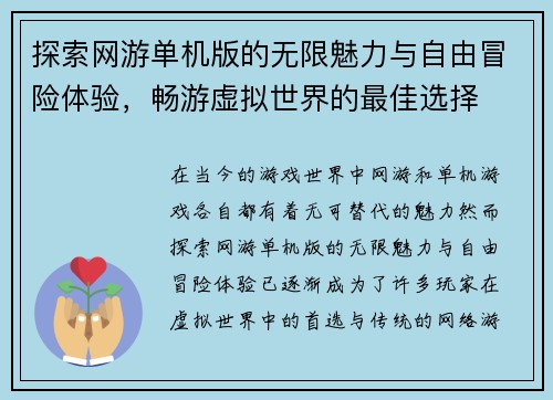 探索网游单机版的无限魅力与自由冒险体验，畅游虚拟世界的最佳选择
