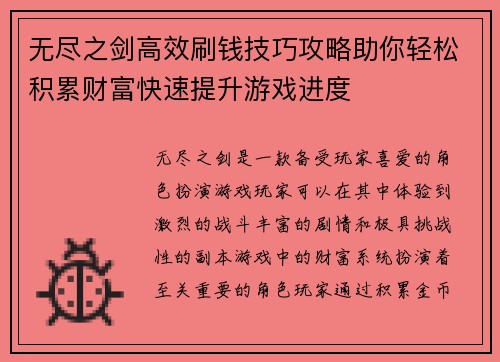 无尽之剑高效刷钱技巧攻略助你轻松积累财富快速提升游戏进度