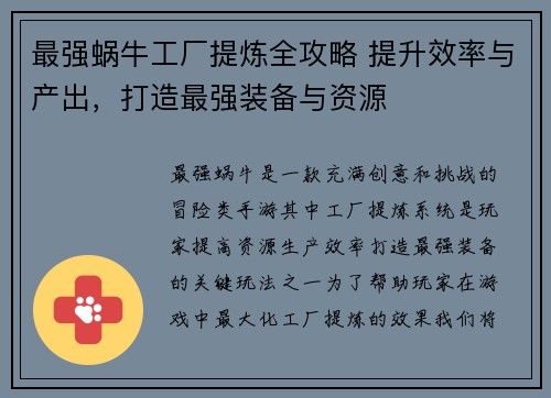 最强蜗牛工厂提炼全攻略 提升效率与产出，打造最强装备与资源