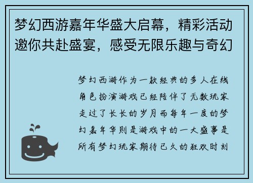 梦幻西游嘉年华盛大启幕,精彩活动邀你共赴盛宴,感受无限乐趣与奇幻冒险 梦幻西游嘉年华盛大启幕,精彩活动邀你共赴盛宴,感受无限乐趣与奇幻冒险