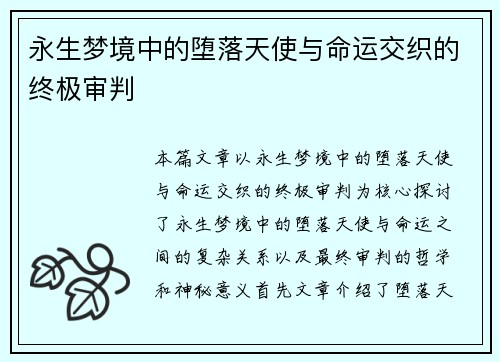 永生梦境中的堕落天使与命运交织的终极审判 永生梦境中的堕落天使与命运交织的终极审判