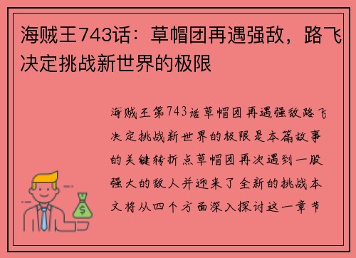 海贼王743话：草帽团再遇强敌，路飞决定挑战新世界的极限