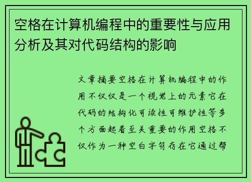 空格在计算机编程中的重要性与应用分析及其对代码结构的影响