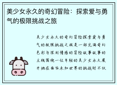 美少女永久的奇幻冒险:探索爱与勇气的极限挑战之旅 美少女永久的奇幻冒险:探索爱与勇气的极限挑战之旅