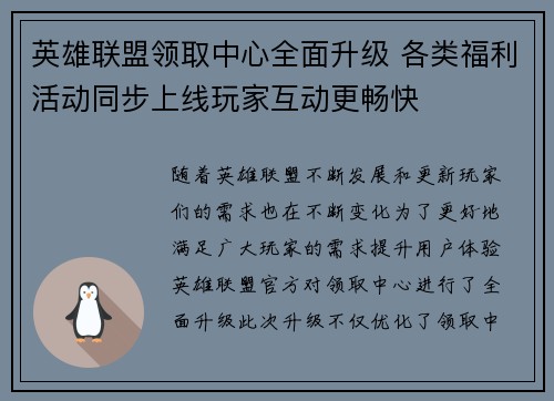 英雄联盟领取中心全面升级 各类福利活动同步上线玩家互动更畅快 英雄联盟领取中心全面升级 各类福利活动同步上线玩家互动更畅快