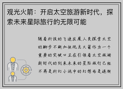 观光火箭:开启太空旅游新时代,探索未来星际旅行的无限可能 观光火箭:开启太空旅游新时代,探索未来星际旅行的无限可能