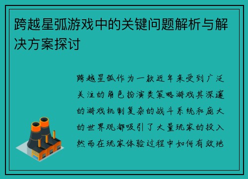 跨越星弧游戏中的关键问题解析与解决方案探讨 跨越星弧游戏中的关键问题解析与解决方案探讨