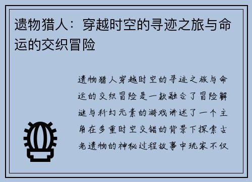 遗物猎人：穿越时空的寻迹之旅与命运的交织冒险