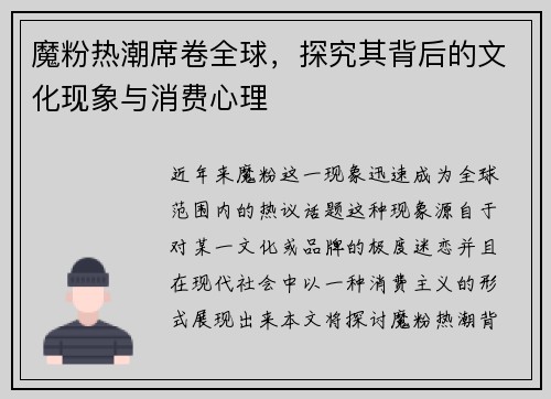 魔粉热潮席卷全球，探究其背后的文化现象与消费心理