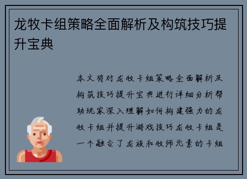 龙牧卡组策略全面解析及构筑技巧提升宝典 龙牧卡组策略全面解析及构筑技巧提升宝典