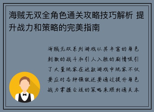 海贼无双全角色通关攻略技巧解析 提升战力和策略的完美指南 海贼无双全角色通关攻略技巧解析 提升战力和策略的完美指南