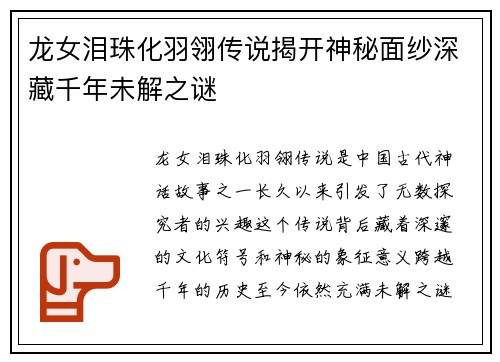 龙女泪珠化羽翎传说揭开神秘面纱深藏千年未解之谜 龙女泪珠化羽翎传说揭开神秘面纱深藏千年未解之谜