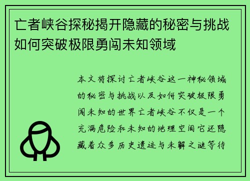 亡者峡谷探秘揭开隐藏的秘密与挑战如何突破极限勇闯未知领域
