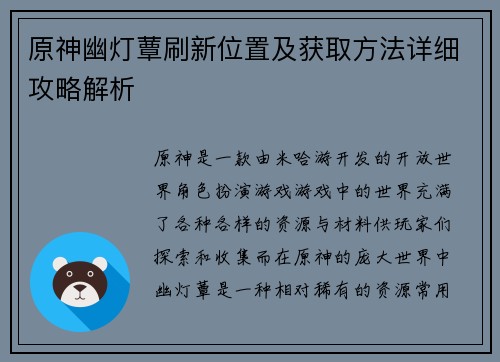 原神幽灯蕈刷新位置及获取方法详细攻略解析 原神幽灯蕈刷新位置及获取方法详细攻略解析