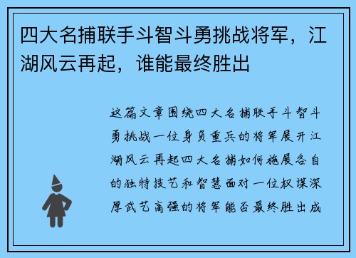 四大名捕联手斗智斗勇挑战将军,江湖风云再起,谁能最终胜出 四大名捕联手斗智斗勇挑战将军,江湖风云再起,谁能最终胜出