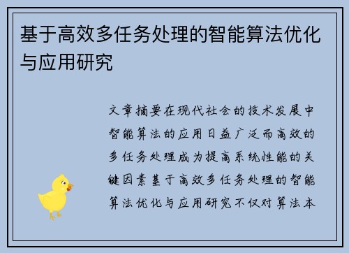 基于高效多任务处理的智能算法优化与应用研究