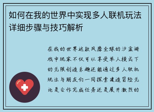 如何在我的世界中实现多人联机玩法详细步骤与技巧解析 如何在我的世界中实现多人联机玩法详细步骤与技巧解析