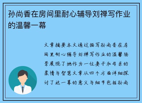 孙尚香在房间里耐心辅导刘禅写作业的温馨一幕