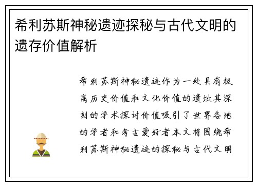 希利苏斯神秘遗迹探秘与古代文明的遗存价值解析 希利苏斯神秘遗迹探秘与古代文明的遗存价值解析